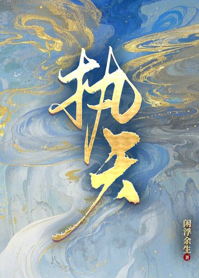 执天