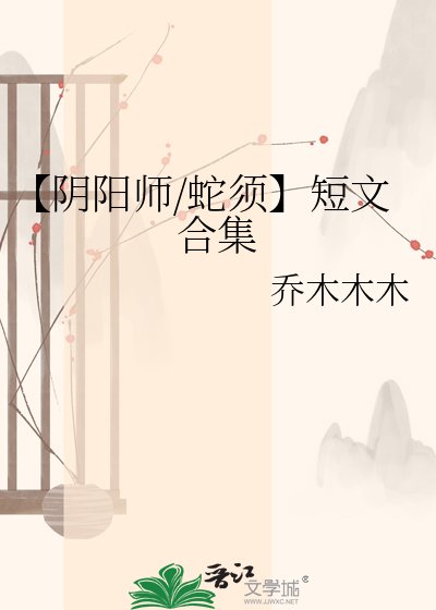 《【阴阳师/蛇须】短文合集》