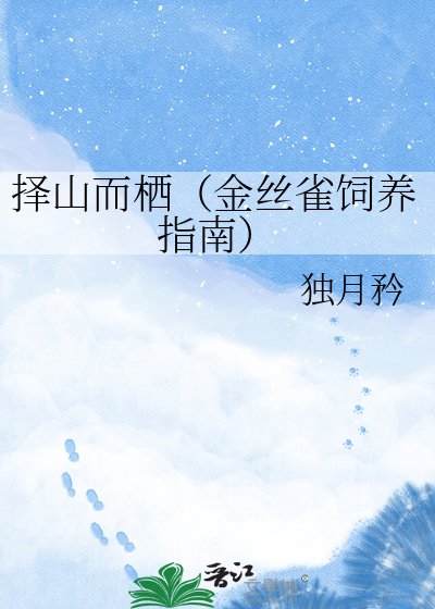 择山而栖（金丝雀饲养指南）
