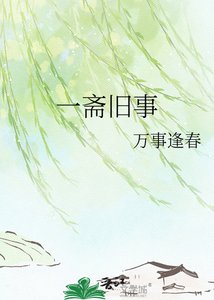 《一齋舊事》