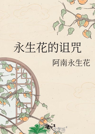 永生花的诅咒