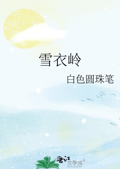雪衣岭