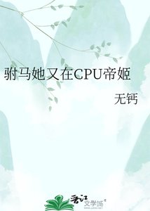 驸马她又在CPU帝姬/帝姬的火葬场追妻路