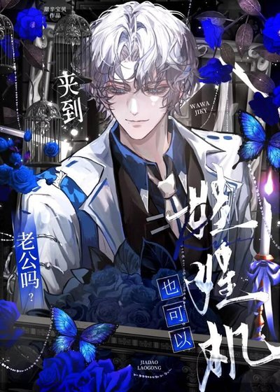《娃娃機,也可以夾到老公嗎?》