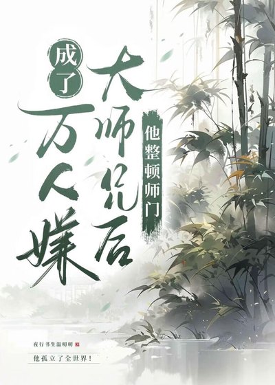 白月光成了萬人嫌大師兄後