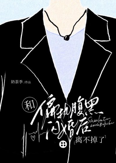 和古板Daddy閃婚後離不掉了