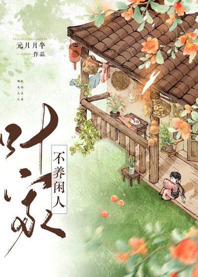 叶家不养闲人(美食)