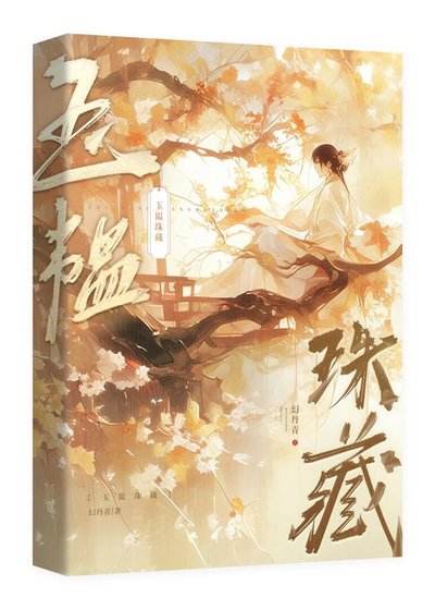 清冷权臣为爱发疯后