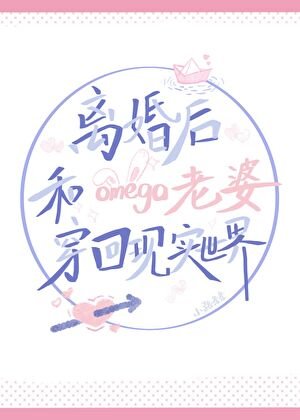 离婚后和omega老婆穿回现实世界