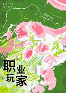《职业玩家》