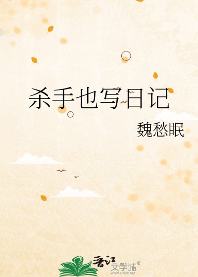 《杀手也写日记》