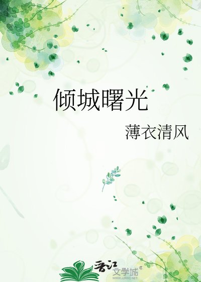 倾城曙光