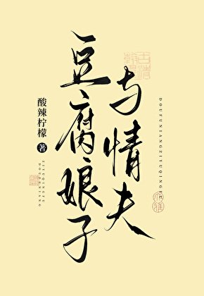 《豆腐娘子与情夫》