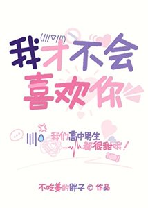 《我才不会喜欢你!》