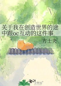 关于我在创造世界的途中跟oc互动的这件事