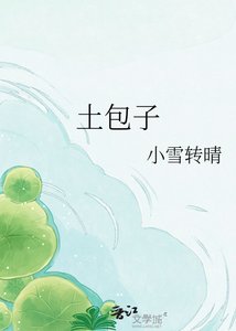 《土包子》
