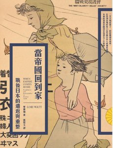 当帝国回到家:战后日本的遣返与重整(出版书)