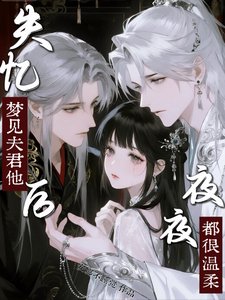 失忆后，梦见夫君他夜夜都很温柔