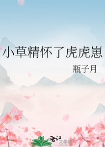 小草精怀了虎虎崽