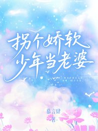 拐个娇软少年当老婆