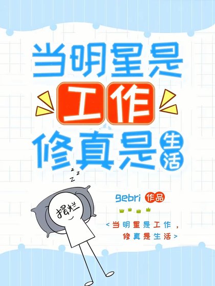 我带着修真界穿回来了！/当明星是工作，修真是生活