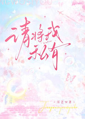 請將我私有