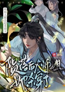《陨落后大师姐她杀穿了》