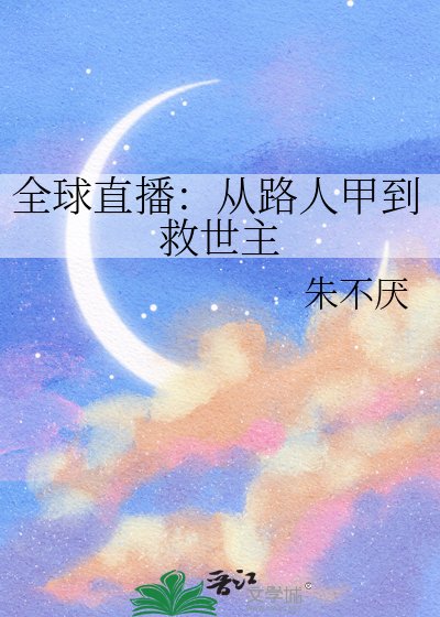 《全球直播:从路人甲到救世主》