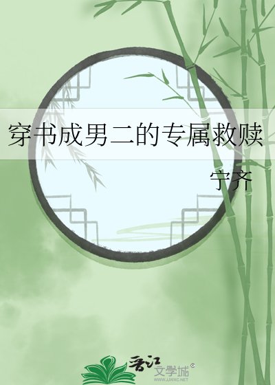 穿书成男二的专属救赎