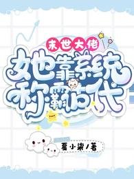 《末世大佬:她靠系统称霸古代》