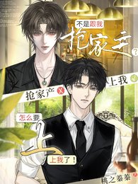 不是跟我抢家产？怎么要上我了！