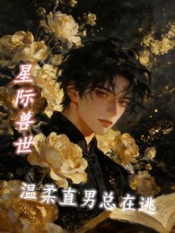 星際獸世溫柔直男總在逃
