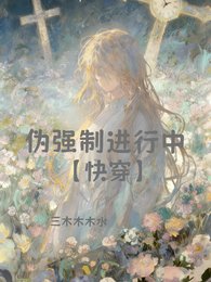 伪强制进行中【快穿】