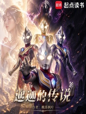 （奧特同人）迪迦的傳說