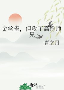 《金絲雀,但攻了高冷師兄》