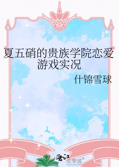 夏五硝的贵族学院恋爱游戏实况