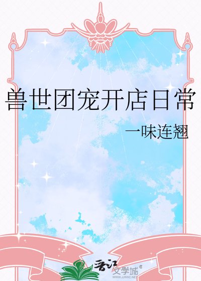 獸世團寵開店日常