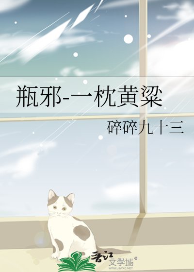 (瓶邪同人)一枕黃粱