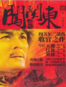 闯关东钎传(出版书)