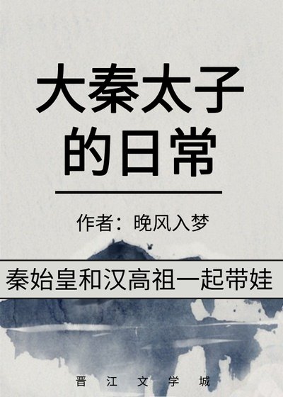 （歷史同人）大秦太子的日常