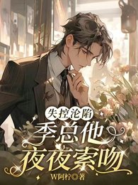 失控淪陷,季總他夜夜索文