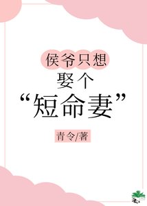 侯爷只想娶个 “短命” 妻