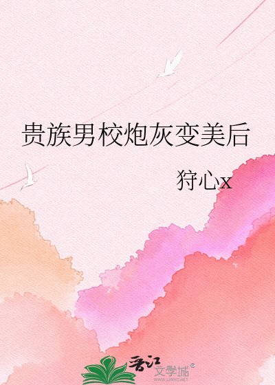 贵族男校炮灰变美后