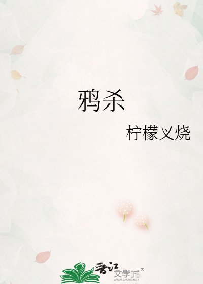《鸦杀》