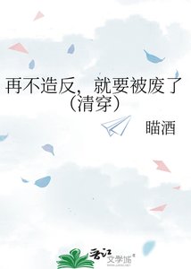 再不造反,就要被废了(清穿)