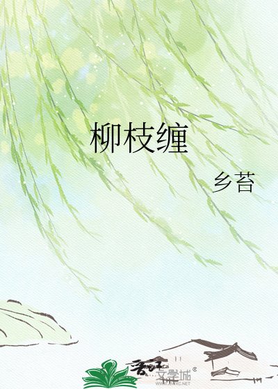 柳枝缠