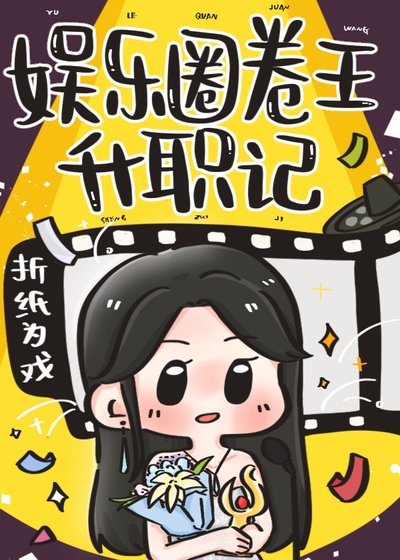 《娱乐圈卷王升职记》