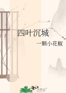 《四葉沉城》