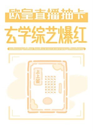 《歐皇直播抽卡,玄學綜藝爆紅》
