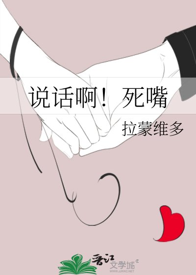 說話啊!死嘴